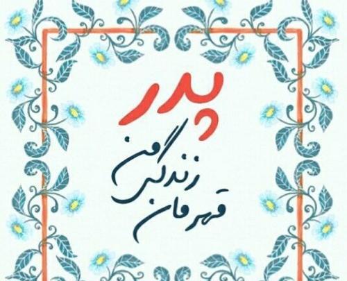 عکس روز پدر متن