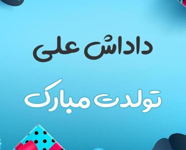 عکس داداش علی