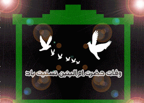 عکس نوشته وفات ام البنین