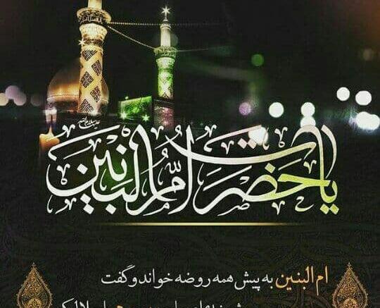 عکس نوشته وفات ام البنین