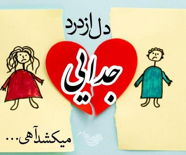 عکس غمگین جدایی از عشقت