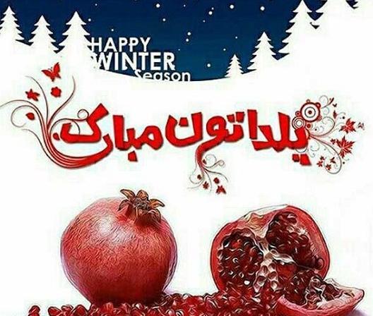 عکس پروف شب یلدا