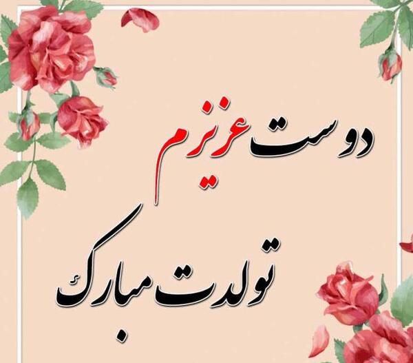 عکس و متن تولدت مبارک عشقم