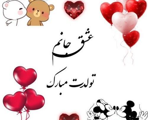 عکس و متن تولدت مبارک عشقم