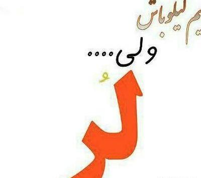 عکس پروفایل دختر لری