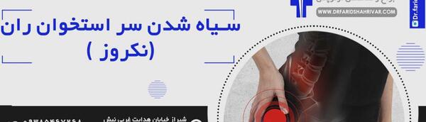 عکس سیاه شدن استخوان پا