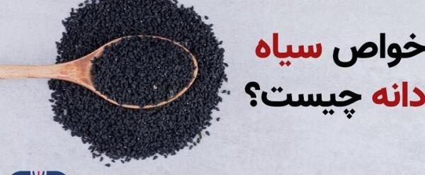 عکس سیاه دانه روغن
