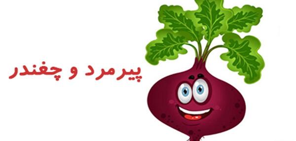 عکس چغندر