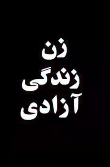 عکس سیاه زن زندگی آزادی