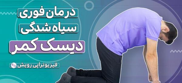 عکس سیاه شدن مهره کمر