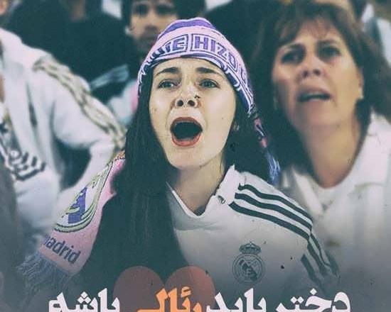 عکس هواداران رئال مادرید
