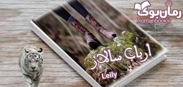عکس شخصیت رمان ارباب سالار