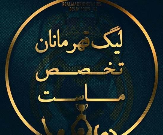 عکس پروفایل رئال مادرید خفن