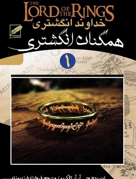 عکس کتاب ارباب حلقه ها