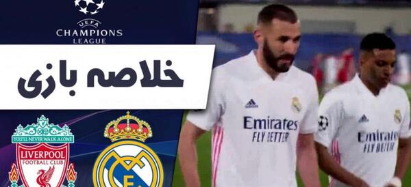 عکس رئال مادرید و لیورپول
