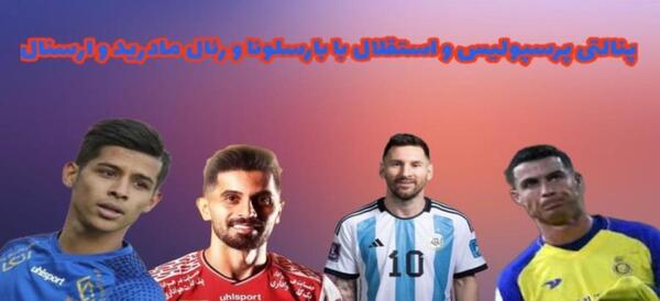 عکس رئال مادرید استقلال