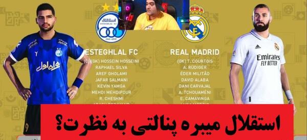عکس رئال مادرید استقلال