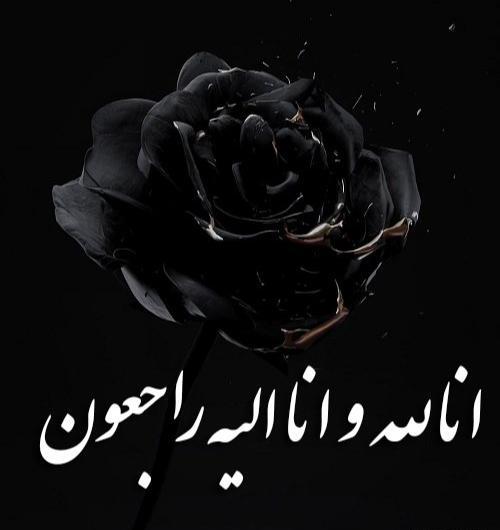 عکس دانلود تصاویر انا لله وانا الیه راجعون