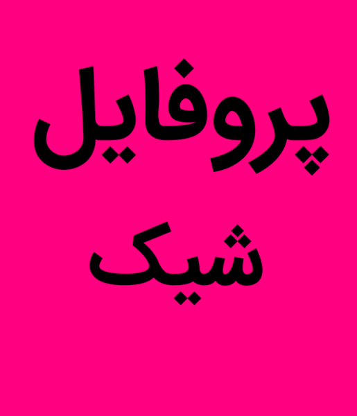 عکس دخترانه برای پروفایل ایتا