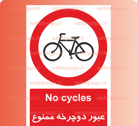 عکس تابلو عبور دوچرخه سوار ممنوع
