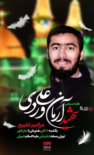 عکس شهید علی وردی