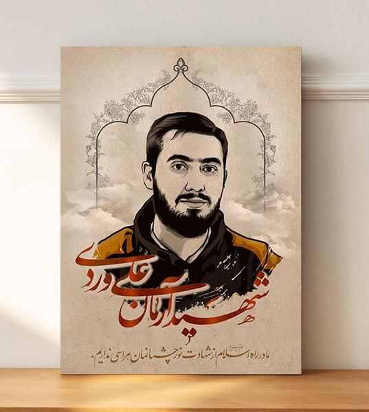 عکس شهید علی وردی