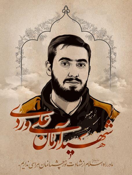 عکس شهید علی وردی