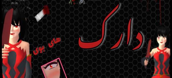 عکس دارک ساکورا اسکول
