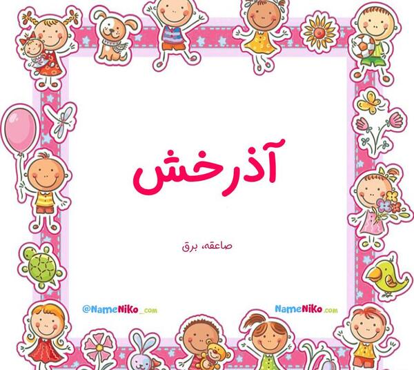 عکس سارا آذرخش
