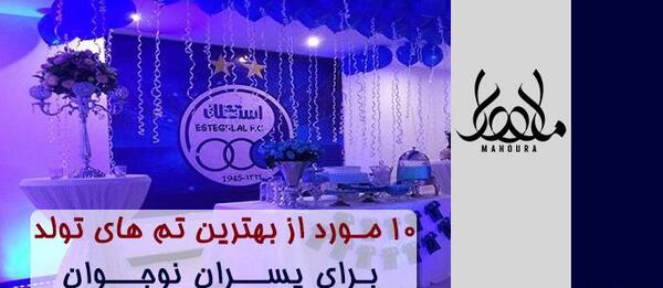 ایده عکس تولد پسر نوجوان