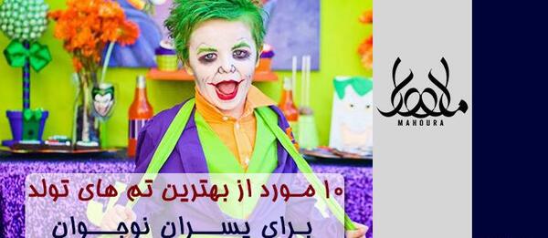 ایده عکس تولد پسر نوجوان