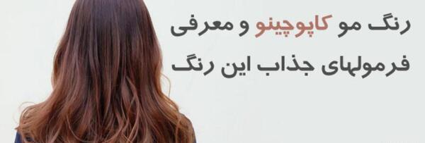 عکس رنگ کاپوچینو