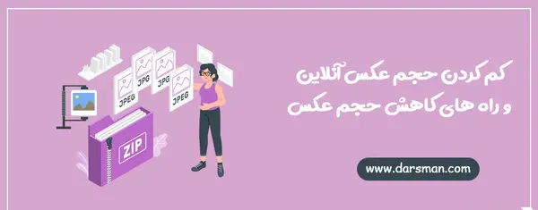 کاهش حجم عکس آنلاین