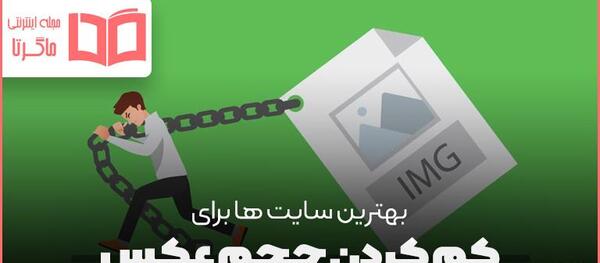 کاهش حجم عکس آنلاین