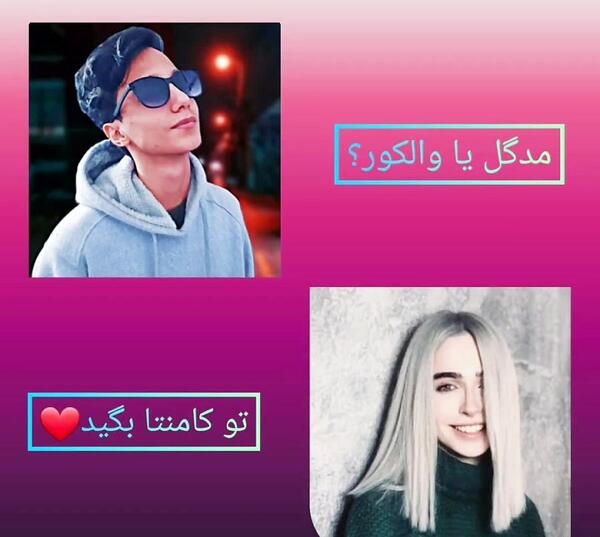 عکس سعید والکور و مدگل