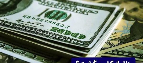 عکس دلار دولتی