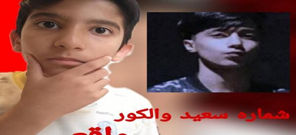 عکس واقعی سعید والکور