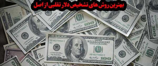 عکس دلار اصل