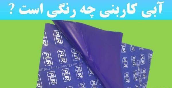 عکس رنگ آبی کاربنی
