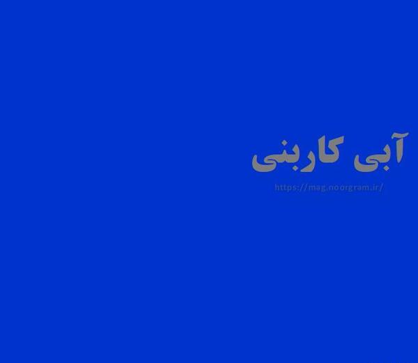 عکس رنگ آبی کاربنی