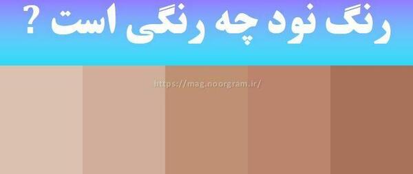 عکس رنگ نود