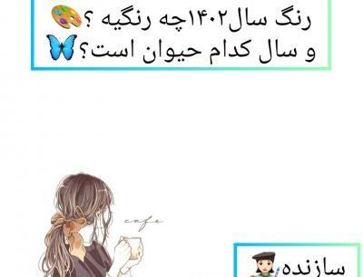 عکس رنگ سال ۱۴۰۳