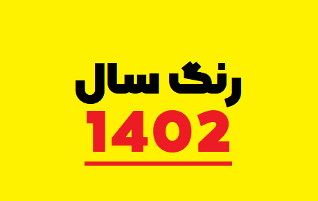 عکس رنگ سال ۱۴۰۳