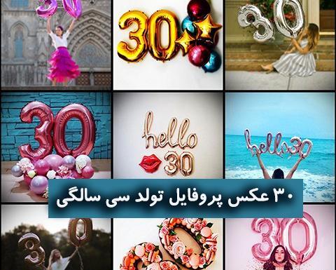 ایده عکس تولد سی سالگی