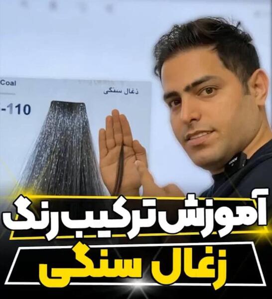 عکس رنگ زغالی