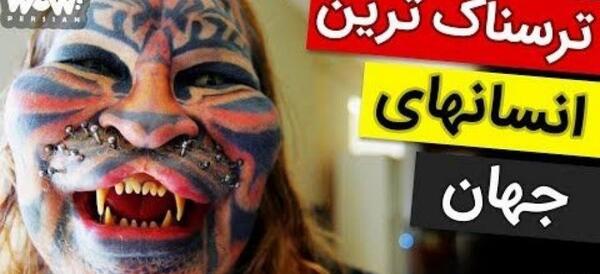 عکس ترسناک ترین آدم در جهان
