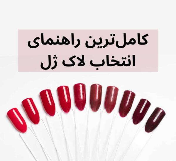 عکس رنگ لاک ژل
