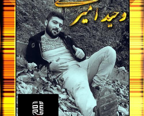عکس جدید از وحید امیری