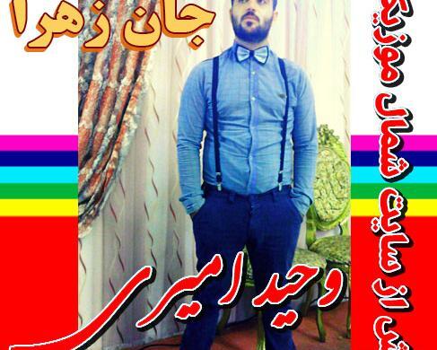 عکس جدید از وحید امیری
