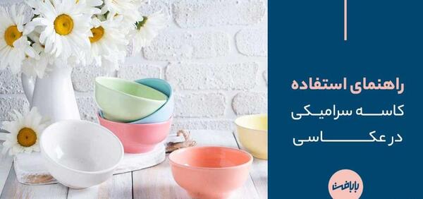 عکس ایده عکاسی از ظروف